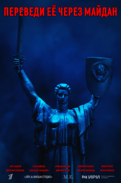 Сериал Переведи её через Майдан (2024) бесплатно