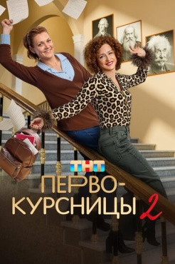 Сериал Первокурсницы (2023) бесплатно