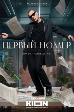 Сериал Первый номер (2024) бесплатно