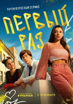 Сериал Первый раз (2024) бесплатно