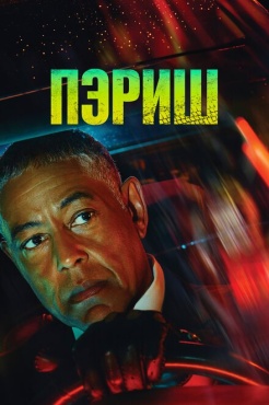 Сериал Пэриш (2024) бесплатно