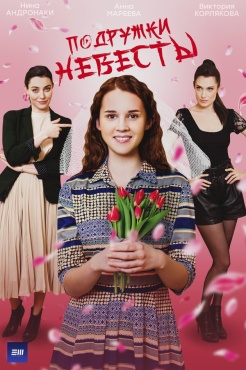 Сериал Подружки невесты (2024) бесплатно