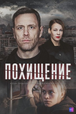 Сериал Похищение (2024) бесплатно