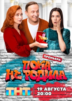 Сериал Пока не родила (2024) бесплатно