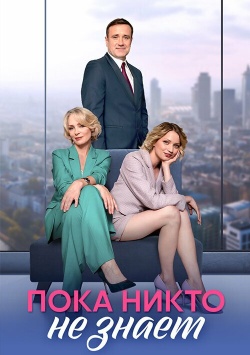 Сериал Пока никто не знает (2024) бесплатно