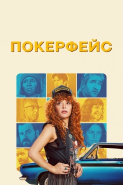 Сериал Покерфейс (2023) бесплатно