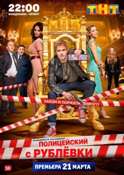 Сериал Полицейский с Рублёвки (2016) бесплатно
