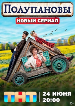 Сериал Полупановы (2024) бесплатно