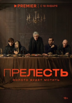 Сериал Прелесть (2024) бесплатно