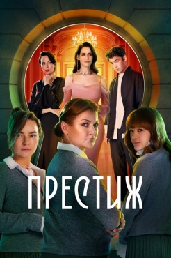 Сериал Престиж (2024) бесплатно