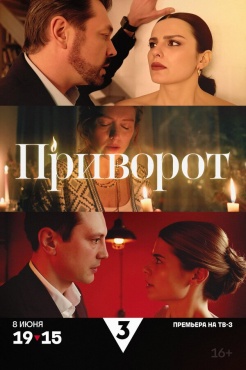 Сериал Приворот (2025) бесплатно