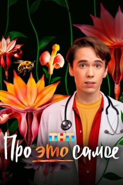 Сериал Про это самое (2025) бесплатно