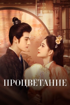 Сериал Процветание (2024) бесплатно