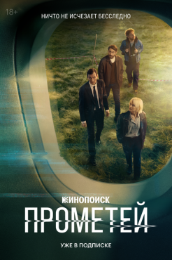 Сериал Прометей (2024) бесплатно