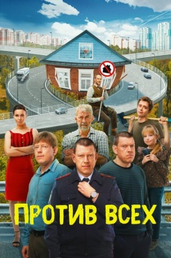 Сериал Против всех (2022) бесплатно