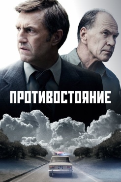 Сериал Противостояние (2024) бесплатно