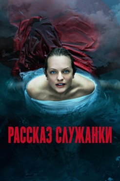 Сериал Рассказ служанки (2017) бесплатно