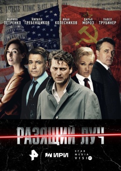 Сериал Разящий луч (2025) бесплатно