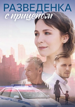 Сериал Разведёнка с прицепом (2024) бесплатно