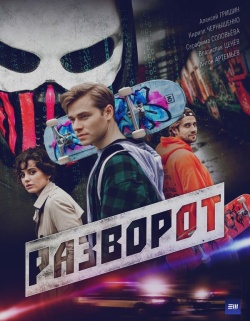 Сериал Разворот (2025) бесплатно