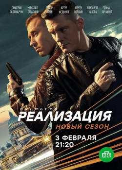 Сериал Реализация (2019) бесплатно