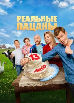 Сериал Реальные пацаны (2010) бесплатно