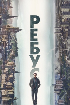 Сериал Ребус (2024) бесплатно