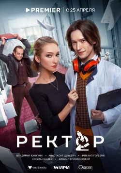 Сериал Ректор (2024) бесплатно