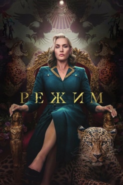 Сериал Режим (2024) бесплатно