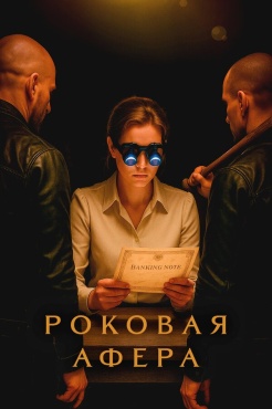 Сериал Роковая афера (2025) бесплатно
