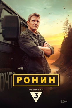 Сериал Ронин (2024) бесплатно