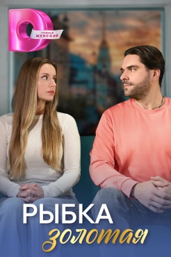 Сериал Рыбка золотая (2024) бесплатно