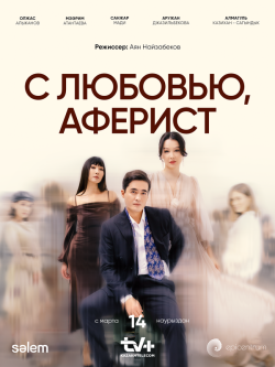 Сериал С любовью, Аферист (2024) бесплатно