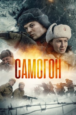 Сериал Самогон (2024) бесплатно