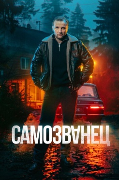 Сериал Самозванец (2025) бесплатно