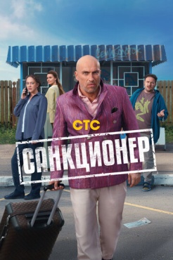 Сериал Санкционер (2025) бесплатно