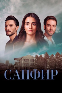 Сериал Сапфир (2023) бесплатно