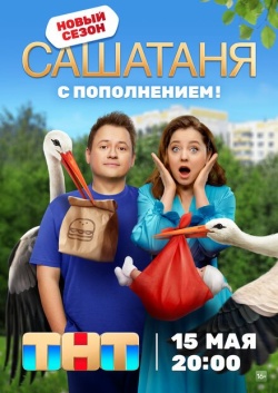 Сериал СашаТаня (2013) бесплатно