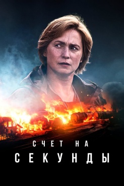 Сериал Счет на секунды (2024) бесплатно
