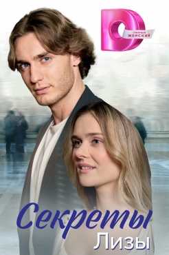 Сериал Секреты лизы (2024) бесплатно