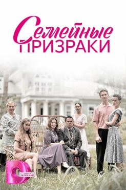 Сериал Семейные призраки (2024) бесплатно
