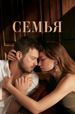 Сериал Семья (2023) бесплатно