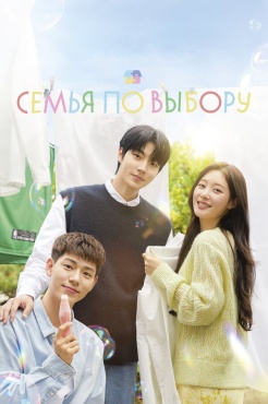 Сериал Семья по выбору (2024) бесплатно