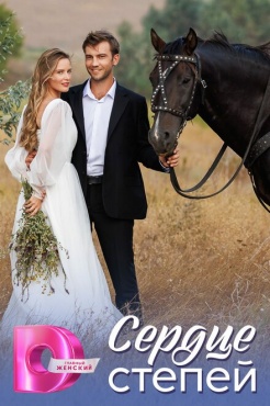 Сериал Сердце степей (2025) бесплатно