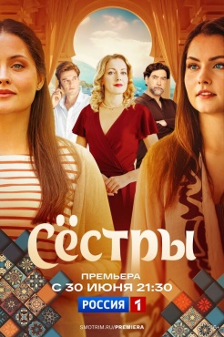 Сериал Сестры (2025) бесплатно