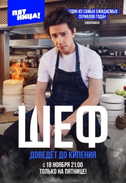 Сериал Шеф (2024) бесплатно