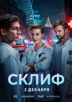 Сериал Склиф (2025) бесплатно