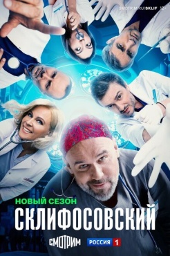 Сериал Склифосовский (2012) бесплатно