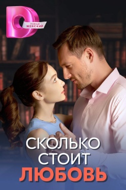 Сериал Сколько стоит любовь (2024) бесплатно