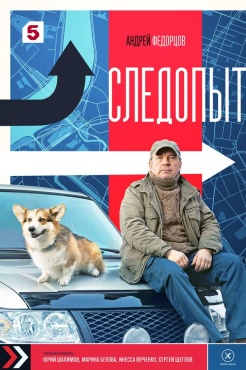Сериал Следопыт (2025) бесплатно